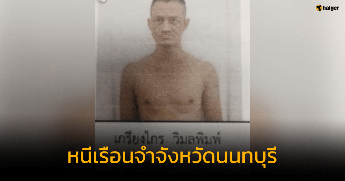 นักโทษชายคดียาเสพติด หนีเรือนจำจังหวัดนนทบุรี