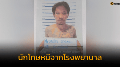 นักโทษหนีโรงพยาบาลบางละมุง