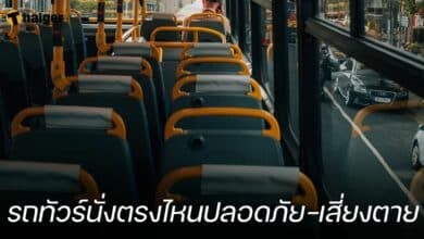 นั่งรถทัวร์ตรงไหนปลอดภัย เสี่ยงตายมากที่สุด
