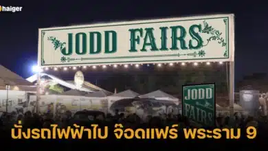 นั่งรถไฟฟ้าไป จ๊อดแฟร์ พระราม 9 ไปยังไง