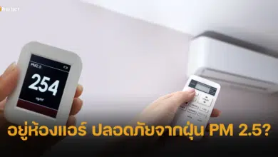 นั่งอยู่ในห้องแอร์ ปลอดภัยจากฝุ่น PM 2.5 จริงไหม