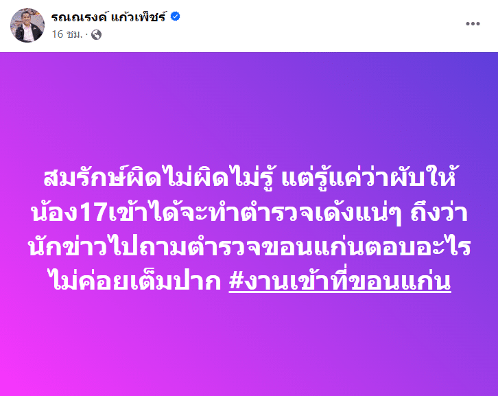 นายรณณรงค์ แก้วเพ็ชร์ โพสต์