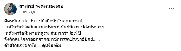 นายสาทิตย์ วงศ์หนองเตย ลาออกปชป.