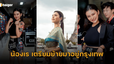 น้องเรเตรียมย้ายเข้าคอนโดที่กทม