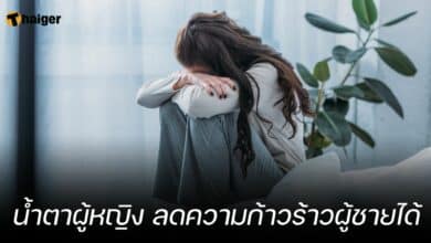 น้ำตาผู้หญิง ลดความก้าวร้าวผู้ชายได้