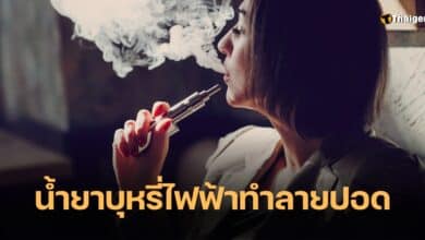 น้ำยาบุหรี่ไฟฟ้า ทำลายปอด