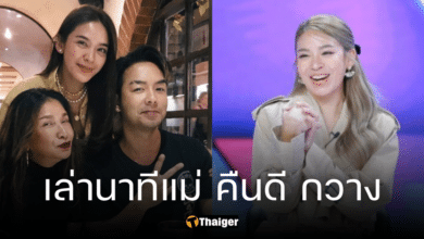 "น้ำหวาน ซาซ่า" ปิดฉากมรสุมชีวิตคู่ โล่งอก แม่ และ กวาง กอดคืนดีกัน