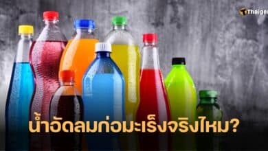 น้ำอัดลมก่อมะเร็ง
