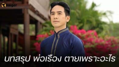 บทสรุป พ่อเรือง ตายเพราะอะไร