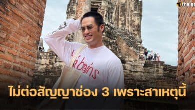 บอย ปกรณ์ ไม่ต่อสัญญาช่อง 3