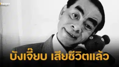 บังเจี๊ยบ เสียชีวิตแล้ว