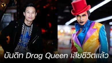 บันดิท Drag Queen เสียชีวิตแล้ว