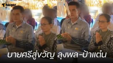 บายศรีสู่ขวัญ ลุงพล-ป้าแต๋น