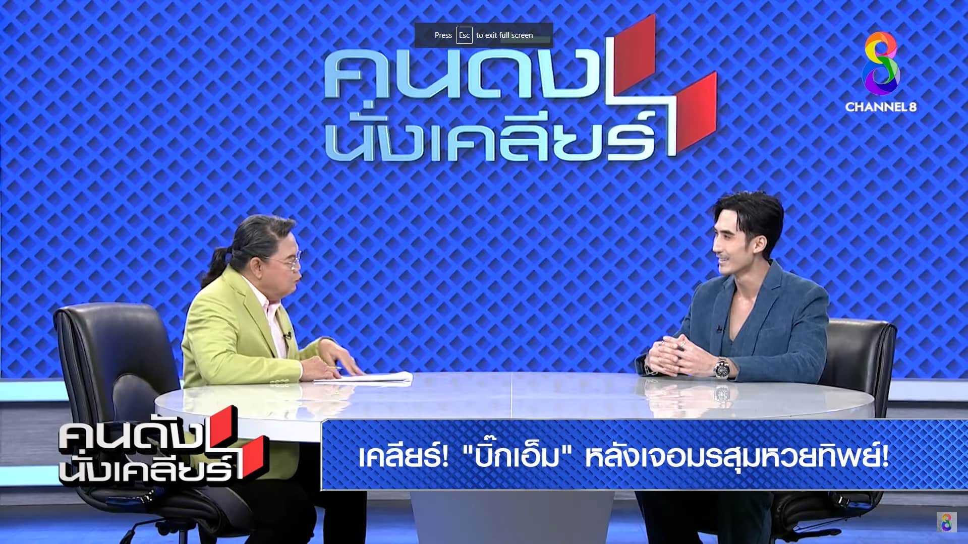บิ๊กเอ็ม รับมรสุมหวยทิพย์เป็นบทเรียน