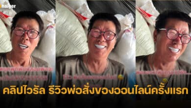 ปกพ่อสั่งของออนไลน์ครั้งแรก