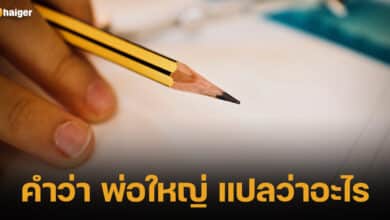ปกพ่อใหญ่แปลว่า