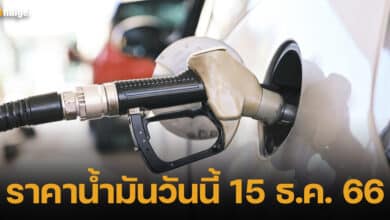 ปกราคาน้ำมันวันนี้ 15 ธ.ค.66