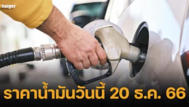 ปกราคาน้ำมันวันนี้ 20 ธ.ค.66