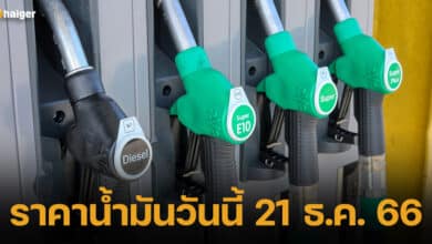 ปกราคาน้ำมันวันนี้ 21 ธ.ค.66