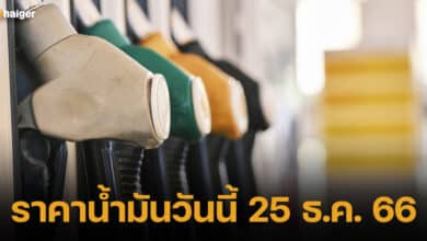 ปกราคาน้ำมันวันนี้ 25 ธ.ค.66