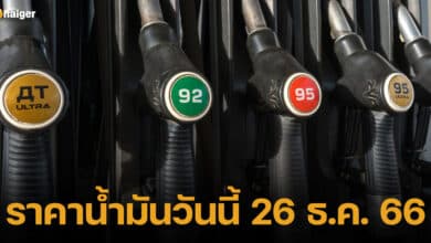 ปกราคาน้ำมันวันนี้ 26 ธ.ค.66