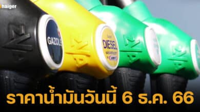 ปกราคาน้ำมันวันนี้ 6 ธ.ค.66