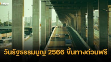 ปกวันรัฐธรรมนูญทางด่วนฟรี