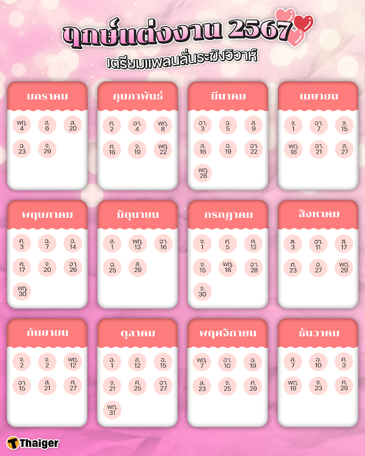 ปฏิทินฤกษ์แต่งงาน ปี 2567