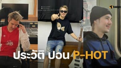 ประวัติ ปอน P-HOT