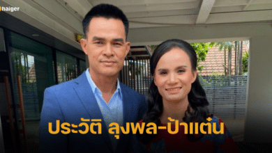 ประวัติ ลุงพล-ป้าแต๋น คู่สามี-ภรรยาแห่งบ้านกกกอก จำเลยคดีน้องชมพู่