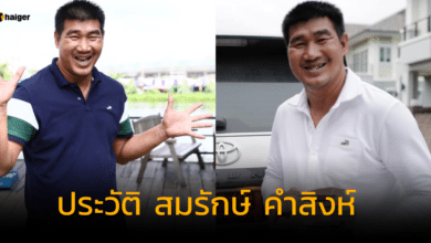 ประวัติ สมรักษ์ คำสิงห์