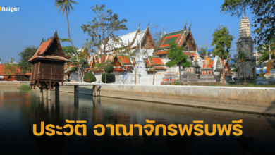 ประวัติ อาณาจักรพริบพรี แคว้นโบราณสมัยอยุธยา เมืองเพชรบุรีในปัจจุบัน