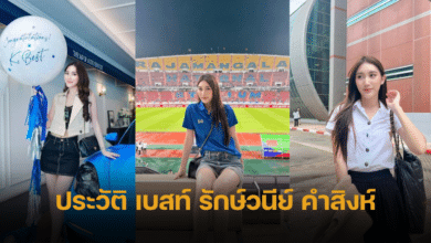 ประวัติ เบสท์ รักษ์วนีย์ คำสิงห์ ยูทูปเบอร์ชื่อดัง ลูกสาว สมรักษ์ คำสิงห์