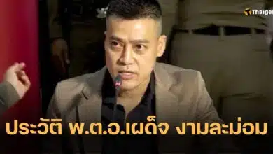 ประวัติ เผด็จ งามละม่อม