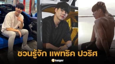 ประวัติ แพทริค ปวริศ คู่จิ้น เบสท์ รักษ์วณีย์