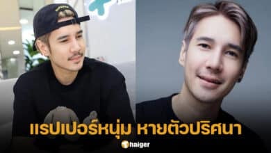 ปอนด์ P-Hot หายตัวปริศนา
