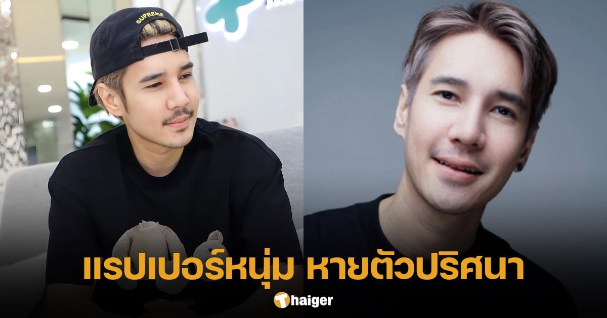 ปอนด์ P-Hot หายตัวปริศนา