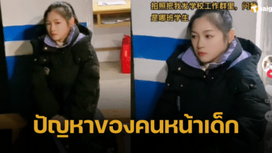 ปัญหาคนหน้าเด็ก ครูสาวถูกปราบไม่ให้ออกจากโรงเรียน เหตุยามคิดว่าเป็นนักเรียน