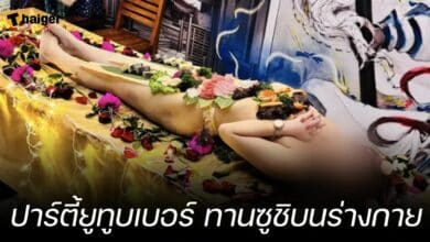 ปาร์ตี้ยูทูบเบอร์ ทานซูชิบนร่างกาย