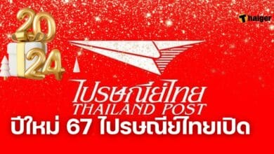 ปีใหม่ 67 ไปรษณีย์ไทยเปิด
