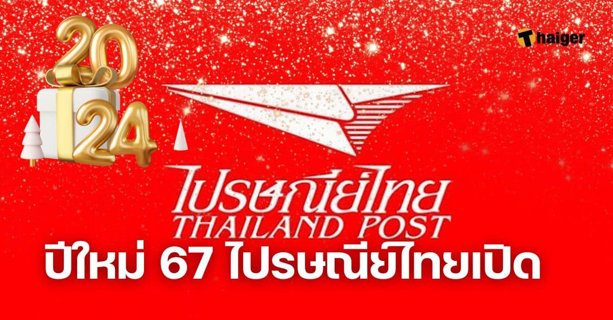 ปีใหม่ 67 ไปรษณีย์ไทยเปิด