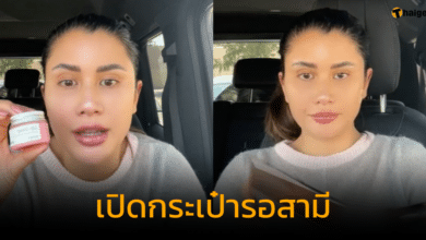 ปู ไปรยา เปิดกระเป๋ารอสามี