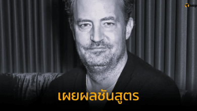 ผลชันสูตร แมทธิว เพอร์รี่