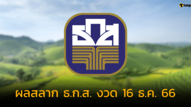 ผลสลากออมทรัพย์ ธ.ก.ส. งวด 16 12 66