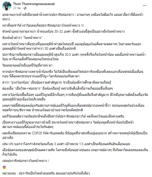 ผศ. ดร.ธรณ์ ผู้เชี่ยวด้านนิเวศทางทะเล