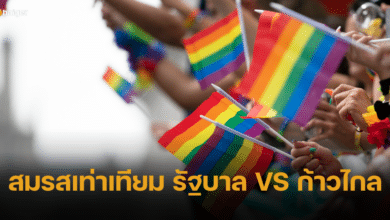พ.ร.บ. สมรสเท่าเทียม ฉบับรัฐบาล กับ ฉบับก้าวไกล เทียบให้ชัด ต่างกันอย่างไร