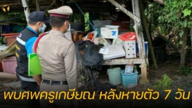 พบศพครูเกษียณ ดื่มยาเบื่อหนู