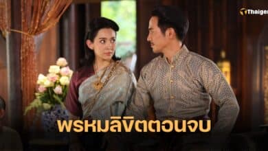 พรหมลิขิตตอนจบ