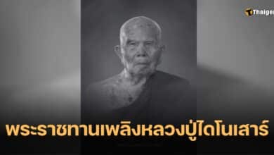 พระราชทานเพลิง หลวงปู่ไดโนเสาร์