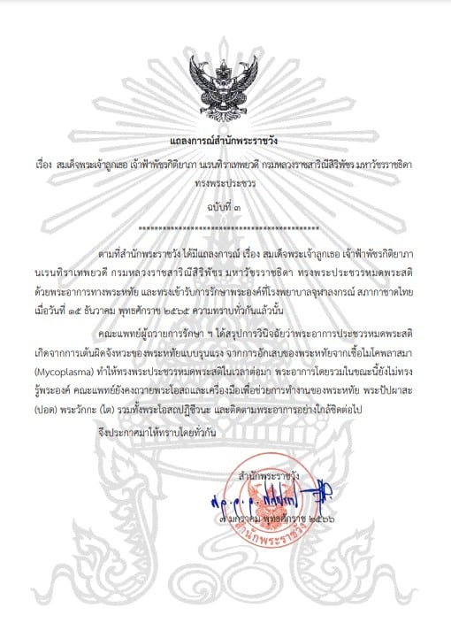 พระองค์ภา ครบรอบ 1 ปี ประชวร